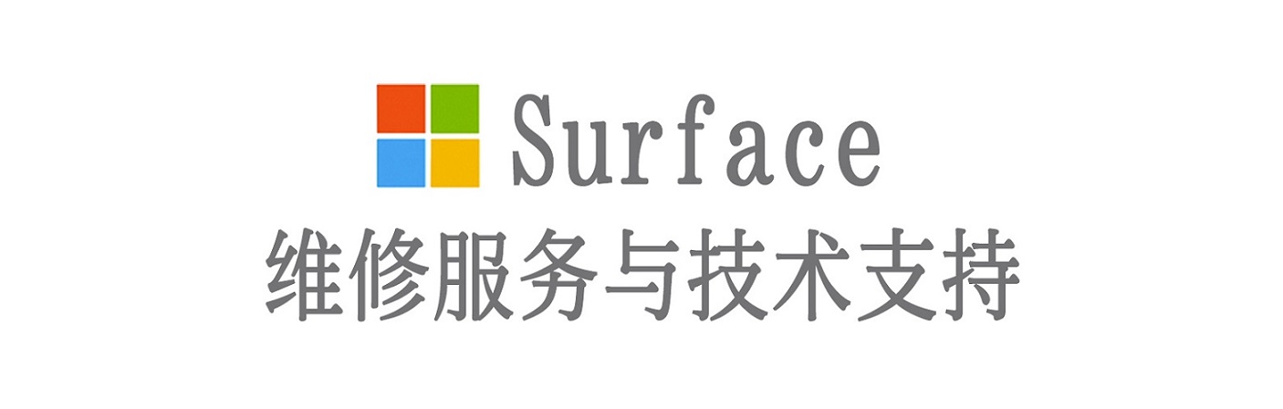 武陵surface产品维修服务中心