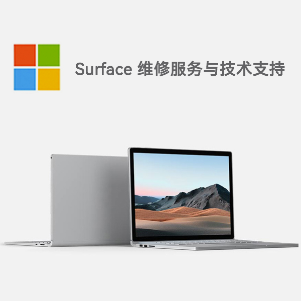 武陵surface产品维修服务电话